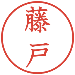 藤戸の電子印鑑｜教科書体