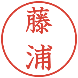 藤浦の電子印鑑｜教科書体