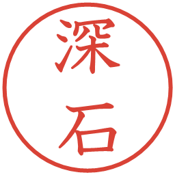 深石の電子印鑑｜教科書体