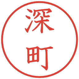 深町の電子印鑑｜教科書体