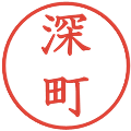 深町の電子印鑑｜教科書体｜縮小版