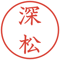 深松の電子印鑑｜教科書体