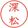 深松の電子印鑑｜教科書体｜縮小版