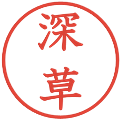 深草の電子印鑑｜教科書体｜縮小版