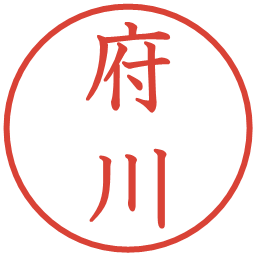 府川の電子印鑑｜教科書体