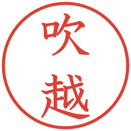 吹越の電子印鑑｜教科書体