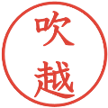 吹越の電子印鑑｜教科書体｜縮小版