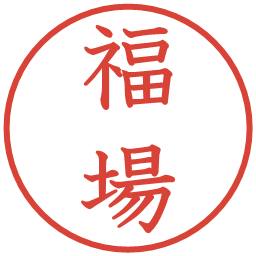 福場の電子印鑑｜教科書体