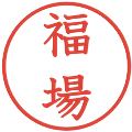 福場の電子印鑑｜教科書体｜縮小版