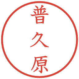 普久原の電子印鑑｜教科書体