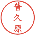 普久原の電子印鑑｜教科書体｜縮小版