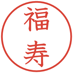 福寿の電子印鑑｜教科書体