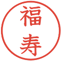 福寿の電子印鑑｜教科書体｜縮小版