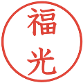 福光の電子印鑑｜教科書体｜縮小版