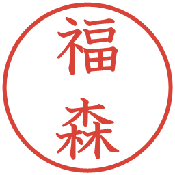 福森の電子印鑑｜教科書体