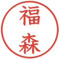 福森の電子印鑑｜教科書体｜縮小版