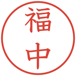 福中の電子印鑑｜教科書体