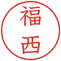 福西の電子印鑑｜教科書体