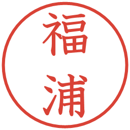 福浦の電子印鑑｜教科書体