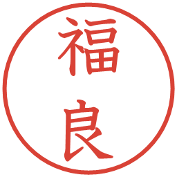 福良の電子印鑑｜教科書体