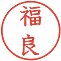 福良の電子印鑑｜教科書体｜縮小版