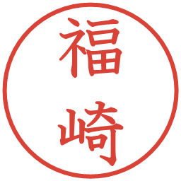 福崎の電子印鑑｜教科書体