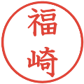 福崎の電子印鑑｜教科書体｜縮小版