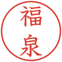 福泉の電子印鑑｜教科書体
