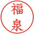 福泉の電子印鑑｜教科書体｜縮小版