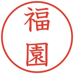 福園の電子印鑑｜教科書体