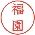 福園の電子印鑑｜教科書体｜縮小版