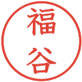 福谷の電子印鑑｜教科書体｜縮小版