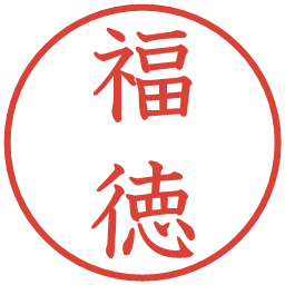 福徳の電子印鑑｜教科書体