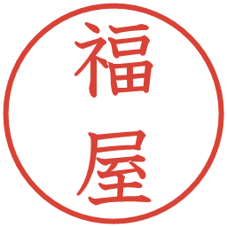 福屋の電子印鑑｜教科書体