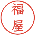 福屋の電子印鑑｜教科書体｜縮小版