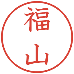 福山の電子印鑑｜教科書体