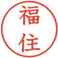 福住の電子印鑑｜教科書体｜縮小版
