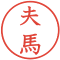 夫馬の電子印鑑｜教科書体｜縮小版