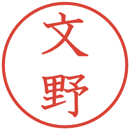 文野の電子印鑑｜教科書体