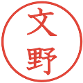 文野の電子印鑑｜教科書体｜縮小版