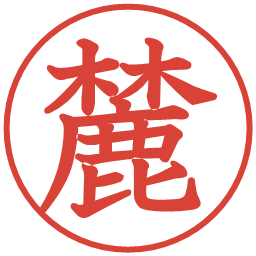 麓の電子印鑑｜教科書体