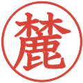 麓の電子印鑑｜教科書体｜縮小版