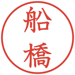 船橋の電子印鑑｜教科書体