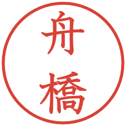 舟橋の電子印鑑｜教科書体