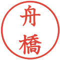 舟橋の電子印鑑｜教科書体｜縮小版