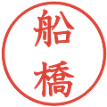 船橋の電子印鑑｜教科書体｜縮小版