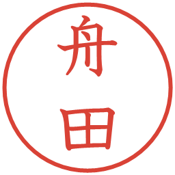 舟田の電子印鑑｜教科書体