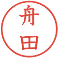 舟田の電子印鑑｜教科書体｜縮小版