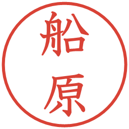 船原の電子印鑑｜教科書体