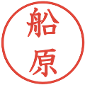 船原の電子印鑑｜教科書体｜縮小版